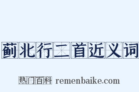蓟北行二首近义词是什么意思的图片